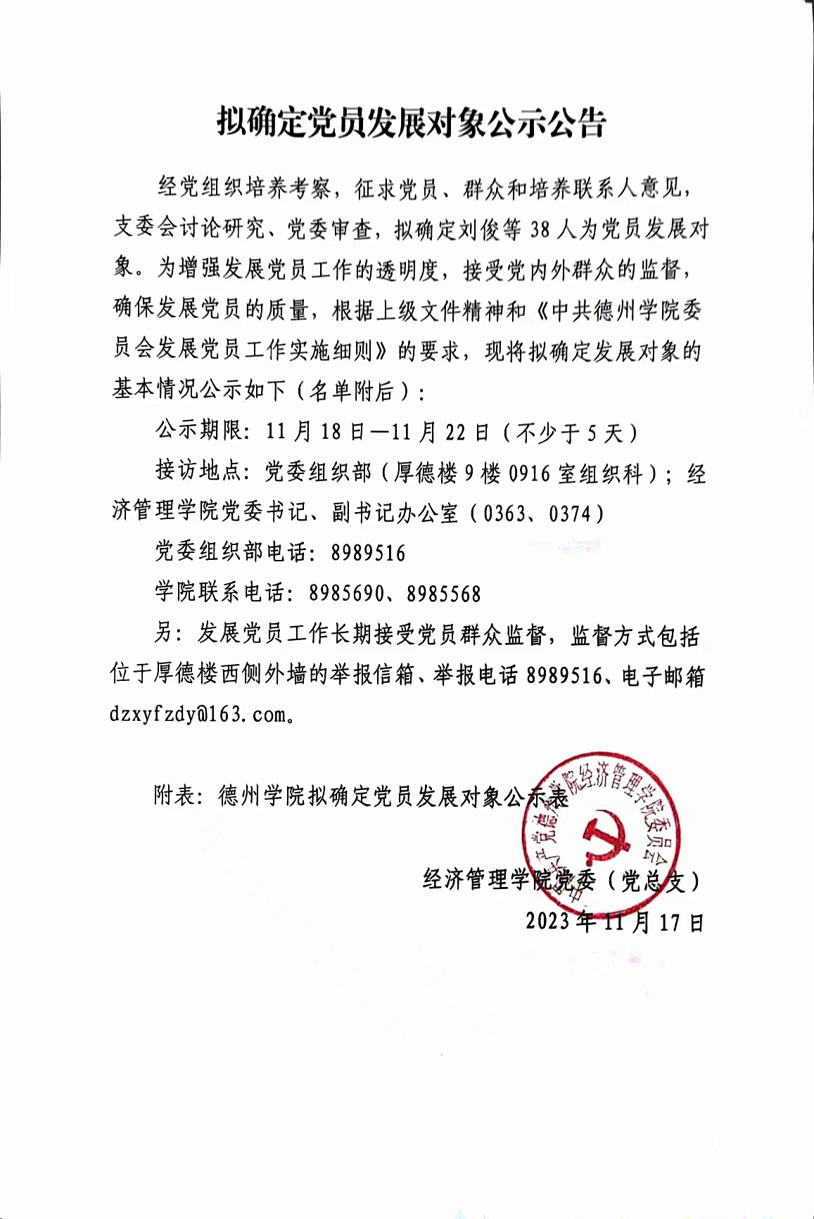 拟确定党员发展对象公示公告
