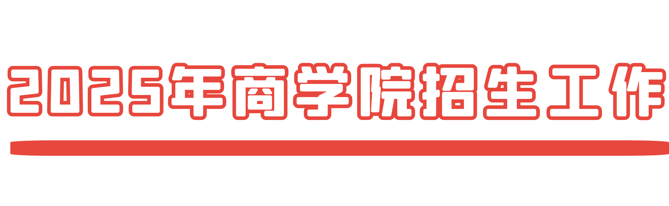 2025年商学院招生工作